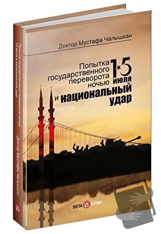 15 Temmuz Kıyamet Gecesi ve Milli Vuruş (Rusça) - Mustafa Çalışkan - B