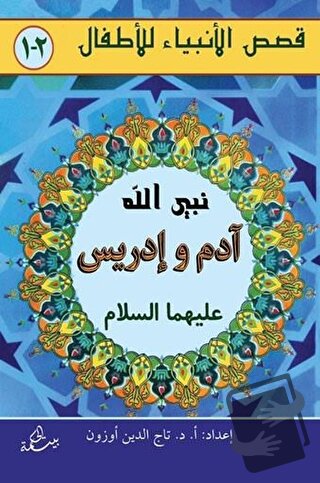 Adem ve İdris Aleyhisselam - Kolektif - Hikmetevi Yayınları - Fiyatı -