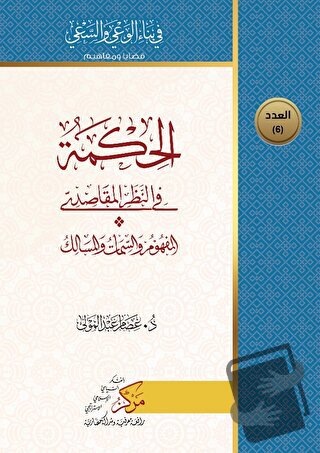 Al-Hikma Fi'n-Nazar'il-Makasidi (الحكمة في النظر المقاصدي) - İsam Abdo