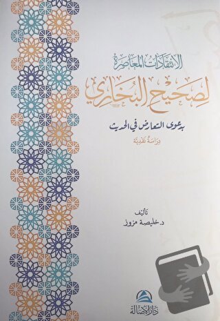 Al-İntikadatu'l-Muasıra Lisahihi'l-Buhari (الإنتقدات المعاصرة لصحيح ال