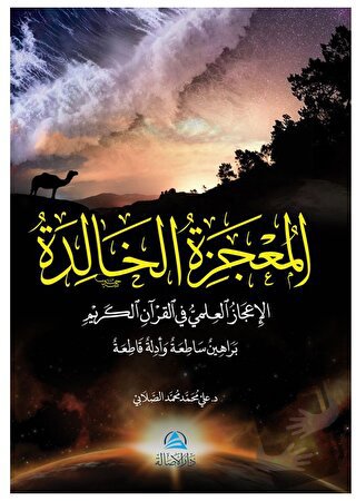 Al-Mucizatu'l-Khalida (المعجزة الخالدة) - Ali Mohammad Al-Sallabi - As