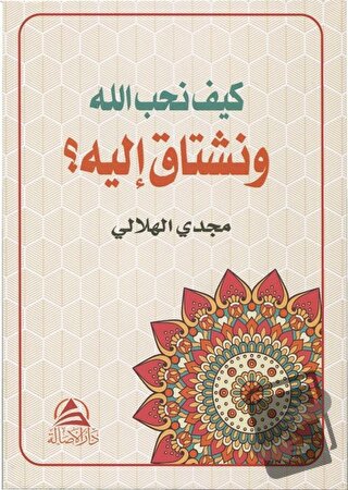 Keyfe Nuhibbullahe ve Neştaqu İleyhi (كيف نحب الله ونشتاق اليه) - Mecd