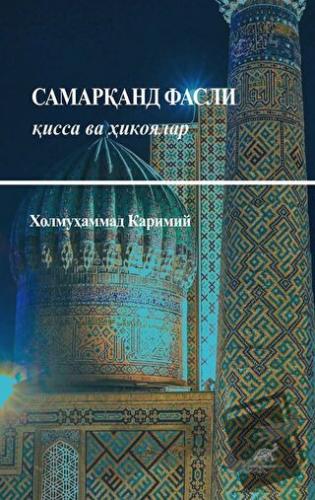 Cамарқанд Фасли қисса ва ҳикоялар - Холмуҳаммад Каримий - Paradigma Ak