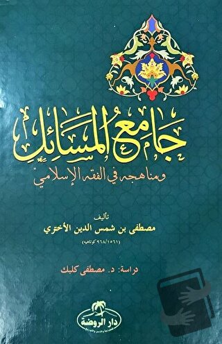 Camiu'l Mesail ve Menahicuhu fi'l Fıkhıl İslami (Ciltli) - Mustafa Şem