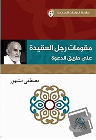 Mukavvimatu'l Reculi'l Akide Ala Tariki'd Daveti (مقوِّمات رجل العقيدة