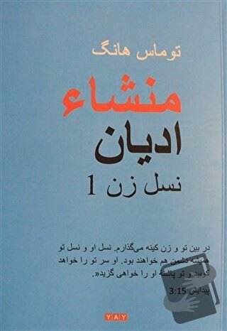 Dinlerin Kökeni - Farsça - Thomas Hwang - YAY - Yeni Anadolu Yayınları