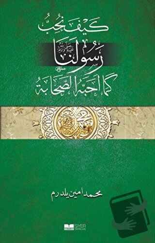 Efendimizi Sahabe Gibi Sevmek (Arapça) - Muhammed Emin Yıldırım - Siye