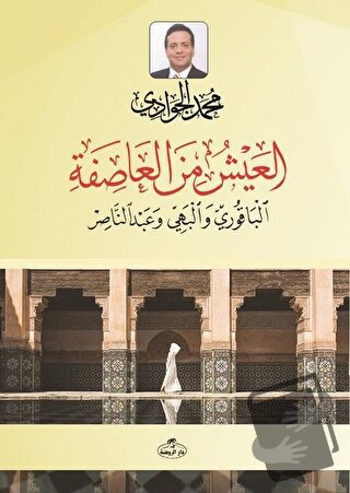 El- Ayşü mine'l Asife el-Bakuri ve'l Behiyy ve Abdunnasır - Muhammed C