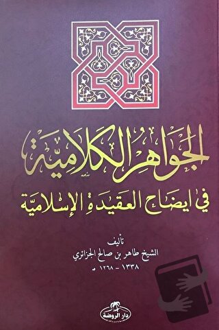 El-Cevahiru’l Kelamiyye fi İzahi’l Akıdeti’l İslamiyye (Sorulu Cevaplı