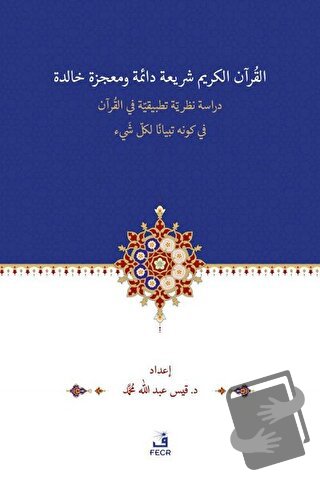 El-Kur’anu Şeri‘atün Daimetün ve Mu‘cizetün Halidetün -Dirase Nazariyy