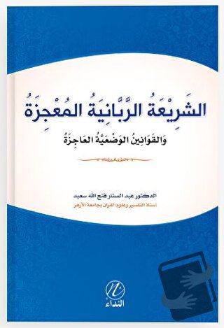 Eş Şeriati’r Rabbeniyye el Mucize - Abdussettar Fethullah Said - Nida 