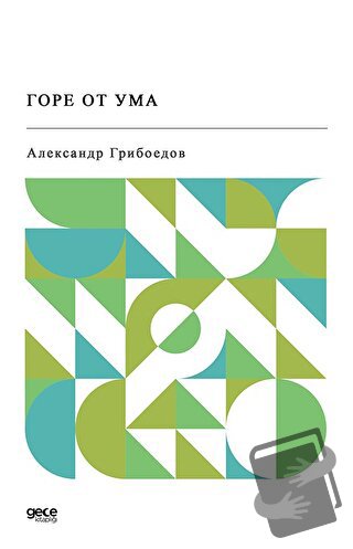 Gore Ot Uma (Rusça) - Alexander Sergeevich Griboedov - Gece Kitaplığı 