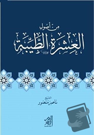 İnsanlarla İyi Geçinmenin Usulleri - Naser Mansur - Asalet Yayınları -