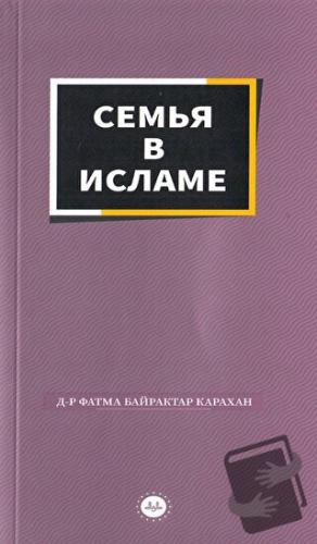 İslamda Aile Rusça - Fatma Bayraktar Karahan - Diyanet İşleri Başkanlı