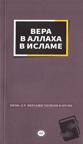 İslamda Allaha İman Rusça - İbrahim Hilmi Karslı - Diyanet İşleri Başk