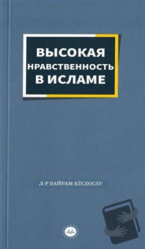 İslamda Güzel Ahlak Rusça - Bayram Köseoğlu - Diyanet İşleri Başkanlığ