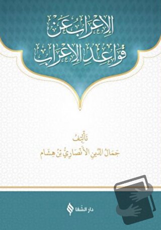 Kavaidül İrab (Arapça) - Cemalüddin El Ensari İbn Hişam - Şifa Yayınev