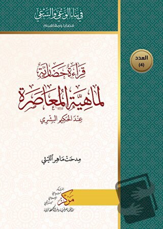 Kıraatun Hadariyyetun Limahiyeti'l-Muasara (قراءة حضاري لماهية المعاصر