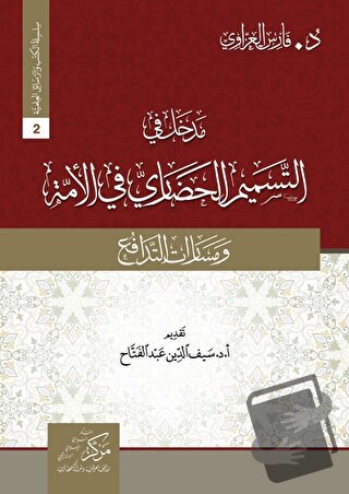 Madhal fi tesmimi’l-Hadari (مدخل في التسميم الحضاريّ في الأمة) - Fares