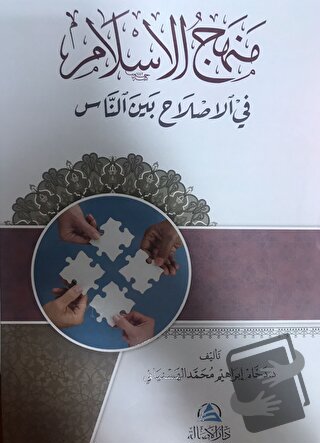 Menhecul islahi fi'l islam (منهج الإسلام في الإصلاح بين الناس) (Ciltli