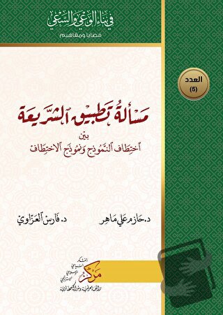 Meseletu Tatbiku'ş-Şeriati (مسألة تطبيق الشريعة) - Fares Al-Azzavi - A