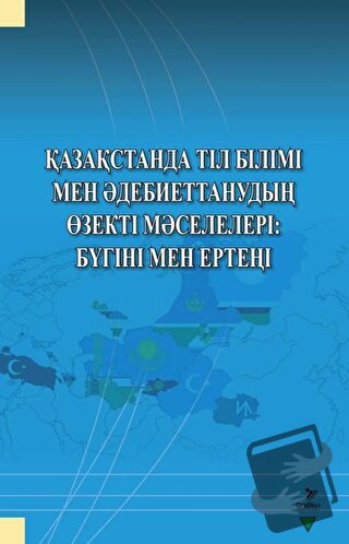 Qazaqstanda Til Bilimi Men Adebiyettanuvdın Özekti Maseleleri: Bügini 