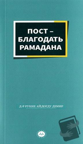 Ramazanın Bereketi Oruç Rusça - Rukiye Aydoğdu Demir - Diyanet İşleri 