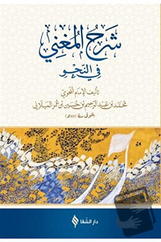 Şerh'ül-Muğni (Arapça) (Ciltli) - Muhammed bin Abdurrahim el-Meylani -