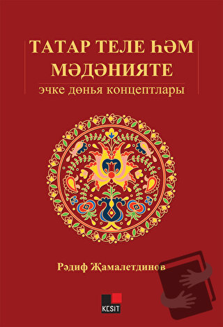 Tatar Tili Hem Medeniyeti: İçki Dönya Kontseptları - Redif Camaletdino