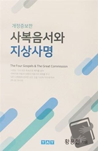 The Four Gospels and The Great Commission ( Korece ) - Thomas Hwang - 