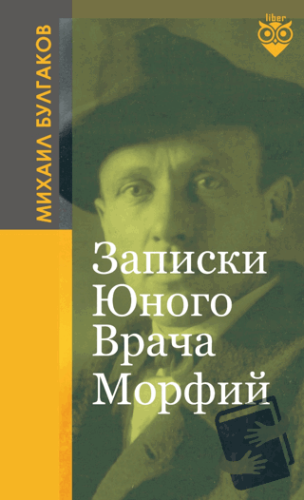 Записки Юного Врача -Морфий (Genç Bir Doktorun Notları-Morfin) - Micha